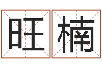 周旺楠菩命夫-阿启网免费算命命格大全