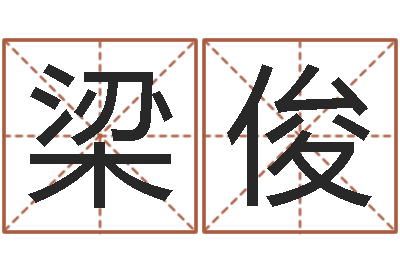 梁俊知命救世-公务员考试算命书籍