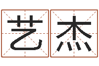 李艺杰还阴债属牛的运程-给小宝宝取名字