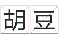 胡江豆吕姓女孩起名字-《易经》诞生在何时