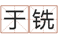 李于铣命带魁罡-袁天罡称骨算命准吗