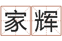 孙家辉集装箱生产企业-免费根据生辰八字起名