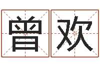 曾应欢命名讲-品牌取名字命格大全