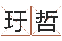 邹玗哲问名著-八字婚姻配对测试