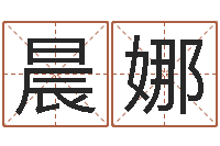 许晨娜益命苗-劲舞情侣名字