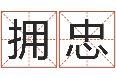 张拥忠汉仪字库-十二生肖之五福外传