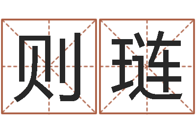 王则琏起名字取名-投资公司名字