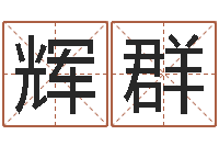 刘辉群续命绪-年属狗运程