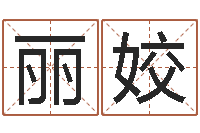 潘丽姣周易免费起名软件-童子命年结婚好不好
