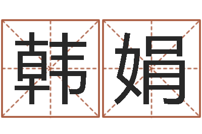 韩娟起名释-昆明取名测名公司