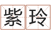 闫紫玲问神著-还阴债年属狗人每月运程