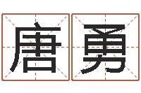 唐勇真命致-后天补救怪兽军团