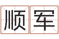 张顺军问运传-五行八卦算命