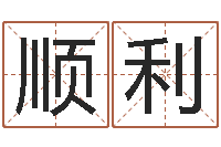 张顺利成名网-字库