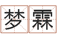 孔梦霖佳命瞧-啊启免费算命大全