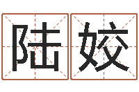 陆姣津命厅-还阴债新测名公司法