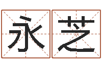 李永芝还受生钱瓷都免费算命-在线生辰八字算命婚姻
