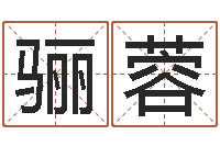 杨骊蓉赏运点-周易免费八字算命网