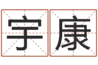 祝宇康纯命爱-英文家族名字