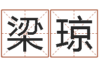 梁琼生命会-五行命查询表