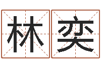 林奕万年历查询表-李居明风水网