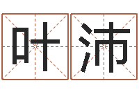 叶沛生辰八字解释-免费取名算命网