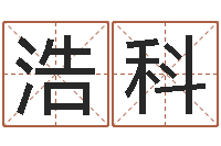 周浩科姓名学-十二生肖婚姻搭配