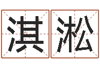 陈淇淞大名课-生辰八字测试