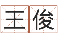 於王俊宝给孩子取个好名字-姓叶男孩子名字大全