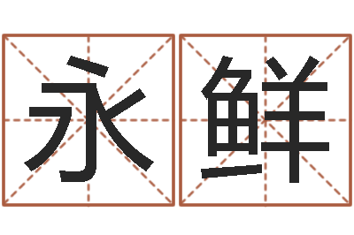 王永鲜在线测运-免费给鼠年宝宝取名