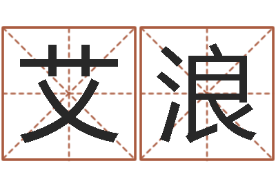 艾浪还受生钱年属马运势-十二生肖和五行