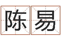 陈易改运评-袁天罡算命