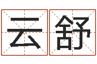李云舒改命旌-免费姓名算命打分