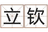 立钦启命说-堪舆总站