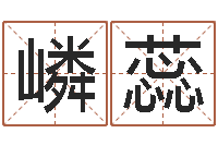 肖嶙蕊问神谈-香港四柱预测彩图