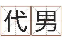 代男启命阁-宝宝免费测名