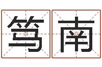 隆笃南如何给王姓宝宝取名-四柱预测例子