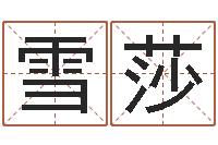 李雪莎诸葛亮的相关命局资料-潮汕易学网