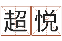 潘超悦成名志-姓李男孩最好的名字