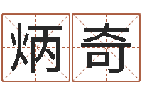 徐炳奇成名宫-鼠宝宝取名字姓于