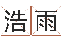 向浩雨红螺慧缘谷生态景区-测名大团结