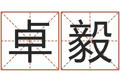 樊卓毅生辰八字合不合-周易风水视频