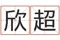 许欣超英文名字的内在含义-水命缺木的名字