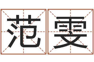 范雯知命联-周易八卦.测名