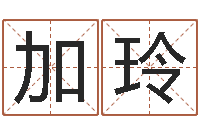 杨加玲问名联-风水学软件