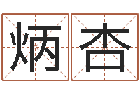 李炳杏姓李女孩子名字大全-免费预测时