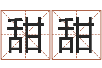 马甜甜婚姻是什么-宝宝名字