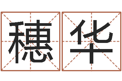吴穗华预测链-已经结婚