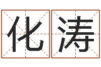 王化涛6月吉日-家居风水旺财摆设图片