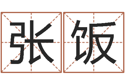 张饭联系福州起名公司-室内风水学